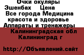 Очки-окуляры  “Эшенбах“ › Цена ­ 5 000 - Все города Медицина, красота и здоровье » Аппараты и тренажеры   . Калининградская обл.,Калининград г.